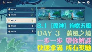 3.1【原神】徇察五風 - DAY 3 薰風之境，一步一步帶你解謎，快速拿滿獎勵 |  徇察五風 | 巡查五風 | 風場機關(原神活動紀錄)