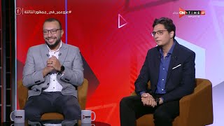جمهور التالتة - الثنائي أحمد عز وعمر عبد الله في سهرة خاصة مع إبراهيم فايق