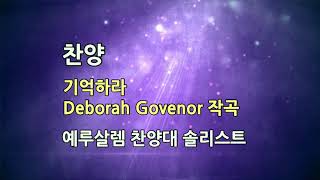 [예루살렘 찬양대] 21년 03월 28일 / 기억하라 (Deborah Govenor)