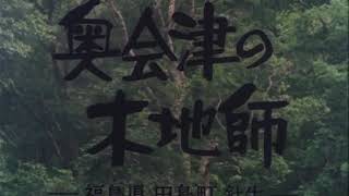 記録映画冒頭「奥会津の木地師  福島県南会津郡田島町 」　本編vimeoにてレンタル配信中