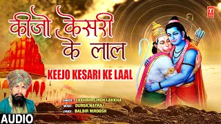 कीजो केसरी के लाल Keejo Kesari Ke Laal | Hanuman Bhajan | LAKHBIR SINGH LAKKHA | Audio