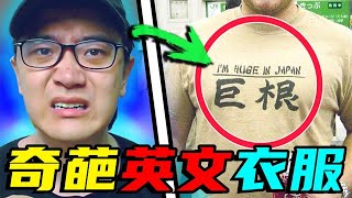 【不要笑挑战】没文化，真可怕！|盘点搞笑奇葩的英文衣服2.0