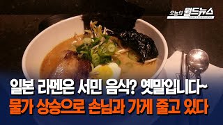 일본 라멘은 서민 음식? 옛말입니다~... 물가 상승으로 손님과 가게 줄고 있다