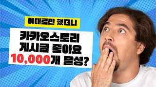 이대로만 했더니 카카오스토리 게시글 좋아요 10,000개 달성했어요.