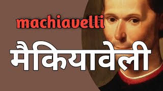 niccolo machiavelli मैकियावेली the prince western political thought paschimi vicharak Realists power