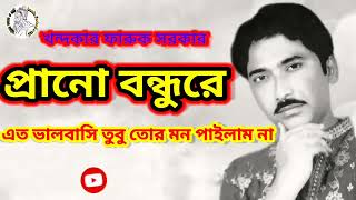 প্রাণ বন্ধু আরে এত ভালবাসিয়া তুবু তোর মন পাইলাম না // prano bondoyare ato vlobashaya tur mon pailam