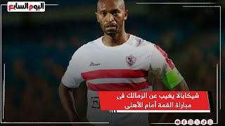 شيكابالا يغيب عن الزمالك فى مباراة القمة أمام الأهلى