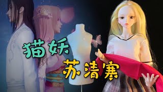 夭夭上演猫妖的诱惑，化身美艳苏清寒，能否抓住你的心？【无心芭比】