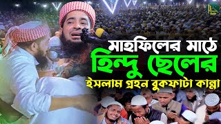 মাহফিলের মাঠে হিন্দু ছেলের ইসলাম গ্রহন | Eliasur Rahman Zihadi মুফতী ইলিয়াছুর রহমান জিহাদী Jibonto