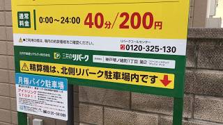 神戸市中央区琴ノ緒町1丁目バイク駐車場