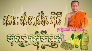 សារៈសំខាន់នៃពិធីបុណ្យភ្ជុំបិណ្ឌ  ព្រះវិជ្ជាកោវិទ សាន ភារ៉េត | San Pheareth