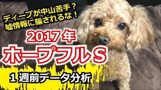 【1週前G1予想】2017年 ホープフルステークスの予想【星野るり】