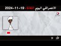 الانصرافي اليوم الثلاثاء 19 11 2024