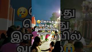 இளமையில் வறுமை #shortsfeed #shorts #ytshortsindia #ytshorts #youtubeshorts #shortvideo #trending #om