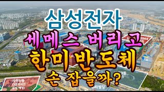 [고덕달팽이부동산]삼성전자, 세메스 버리고 한미반도체 손 잡을까?