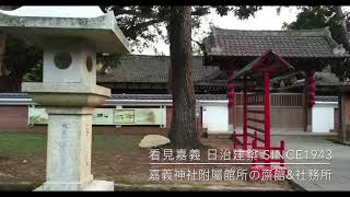 ⓢ看見嘉義 日治建築 Since1943の嘉義神社附屬館所 齋館\u0026社務所