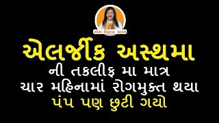 અસ્થમા ની તકલીફ મા માત્ર ચારજ મહિનામાં રોગમુક્ત | Asthma Treatment