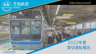 千蒲都市モノレール貸切研修　芝浦工業大学柏中学高等学校鉄道研究部【2022】