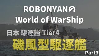 [磯風型駆逐艦]World of Warships ゆっくり実況 Part3