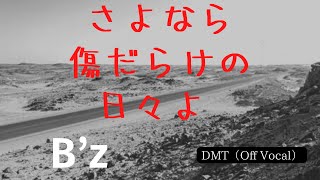 【DTM】さよなら傷だらけの日々よ（Off Vocal）/ B'z