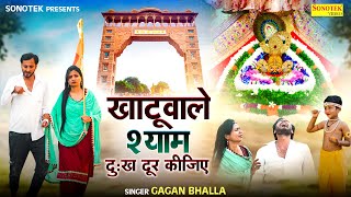 खाटू वाले श्याम दुःख दूर कीजिये  ||  Gagan Bhalla || Anita || Shyam Bhajan || Khatu Birthday Song