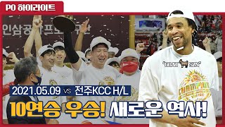 [KGC TV] 10연승 우승! 새로운 역사를 쓰다! 2021.05.09 H/L