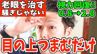 【寝る前に視力回復0.8→2.0】目の上つまむだけでシミ、ほうれい線、たるみを解消‼リンパマッサージより老廃物ドバドバ流れて目の疲れが取れて自律神経からくる首コリ・頭痛・老眼も一瞬で治すトレーニング