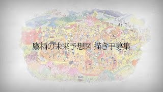 鷹栖町移住プロモーション映像「鷹栖の未来予想図 描き手募集編」