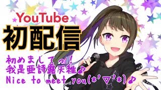 【初配信】トリリンガルのバーチャル美少女シンガーソングライターは存在する？【自己紹介】