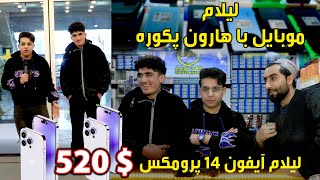 لیلام آیفون های 14 پرومکس به 520 $ دالرفقط از ذاهد موبایل |