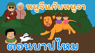 นิทาน หนูจีนกับหนูจา EP6 ตอนบาปไหม | นิทานสอนบาปบุญคุณโทษ | นิทานธรรมะ