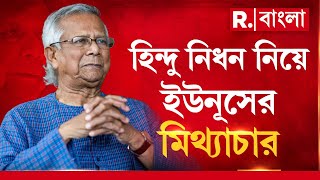 চারবার চার রকমের কথা বলে আন্তর্জাতিকভাবে হাসির খোরাক হতে হল বিভ্রান্ত ইউনূসকে