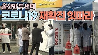 2번째 코로나19 재확진자 발생…30세 여성 입원