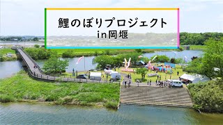 TORIDE「鯉のぼりプロジェクトin岡堰」