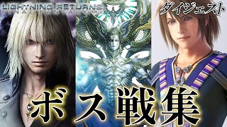 【LRFFXIII】ライトニングリターンズ ファイナルファンタジーXIII Steam ボス戦集 ダイジェスト版