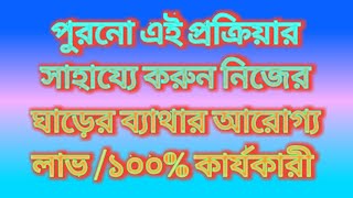 সহজ উপায়ে ঘাড়ের ব্যাথার আরোগ্য লাভ ||