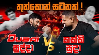 Dubai සුද්දා Vs කක්කි සුදා