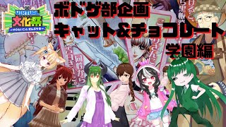 【virtual文化祭】ボドゲ部企画　キャット＆チョコレート学園編