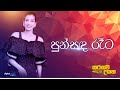 Punsada Reta Awidin (  පුන්සඳ රෑට ) | මිදෝරි කරුණාරත්න | Sarasavi Uyana