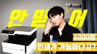 못 믿어서 직접 TEST 해봤습니다. [6,000장 인쇄 가능하다는 프린터 검증 리뷰!] M2170