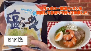 サッポロ一番塩ラーメンを真似して出汁から作ってみました！recipe135