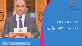 اضاءات حول المدونة : الخطبة إشكالات وأجوبة