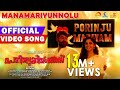 manamariyunnolu official video song |porinju mariyam jose|joshiy|joju|nyla|chemban vinod|jakes bejoy