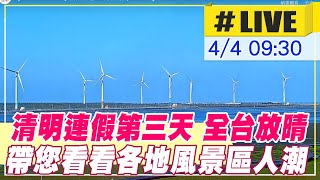 【中天直播#LIVE】清明連假第三天 全台放晴  帶您看看各地風景區人潮 @中天新聞CtiNews  20220404