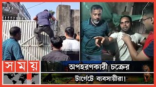 মুক্তিপণের জন্যই চট্টগ্রামে শুটকি ব্যবসায়ীকে অপহরণ! | Chattogram News | Somoy TV