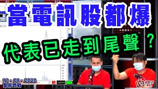 盤房實戰-陳承龍_樂詠琳_Perry-當電訊股都爆代表已走到尾聲？-2020年8月13日