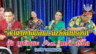 คิดถึงทุ่งลุยลาย+สาวอีสานรอรัก - ยุ้ย ญาติเยอะ Feat. เกวลี ศรีวิไล [LIVE VERSION]