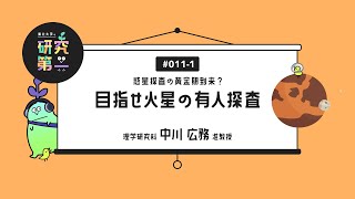 #011-1. 理学研究科の惑星大気専門家 ー惑星探査の黄金期到来？目指せ火星の有人探査1