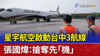 星宇航空啟動台中3航線 張國煒：搶奪先「機」