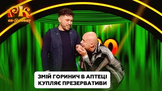 Жарт про Лесю Нікітюк і її батька порвав усіх 🤣 | Розсміши Коміка 2024